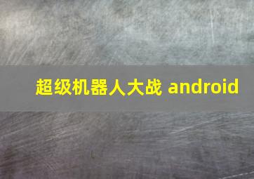 超级机器人大战 android